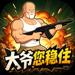 大爷您稳住应用图标
