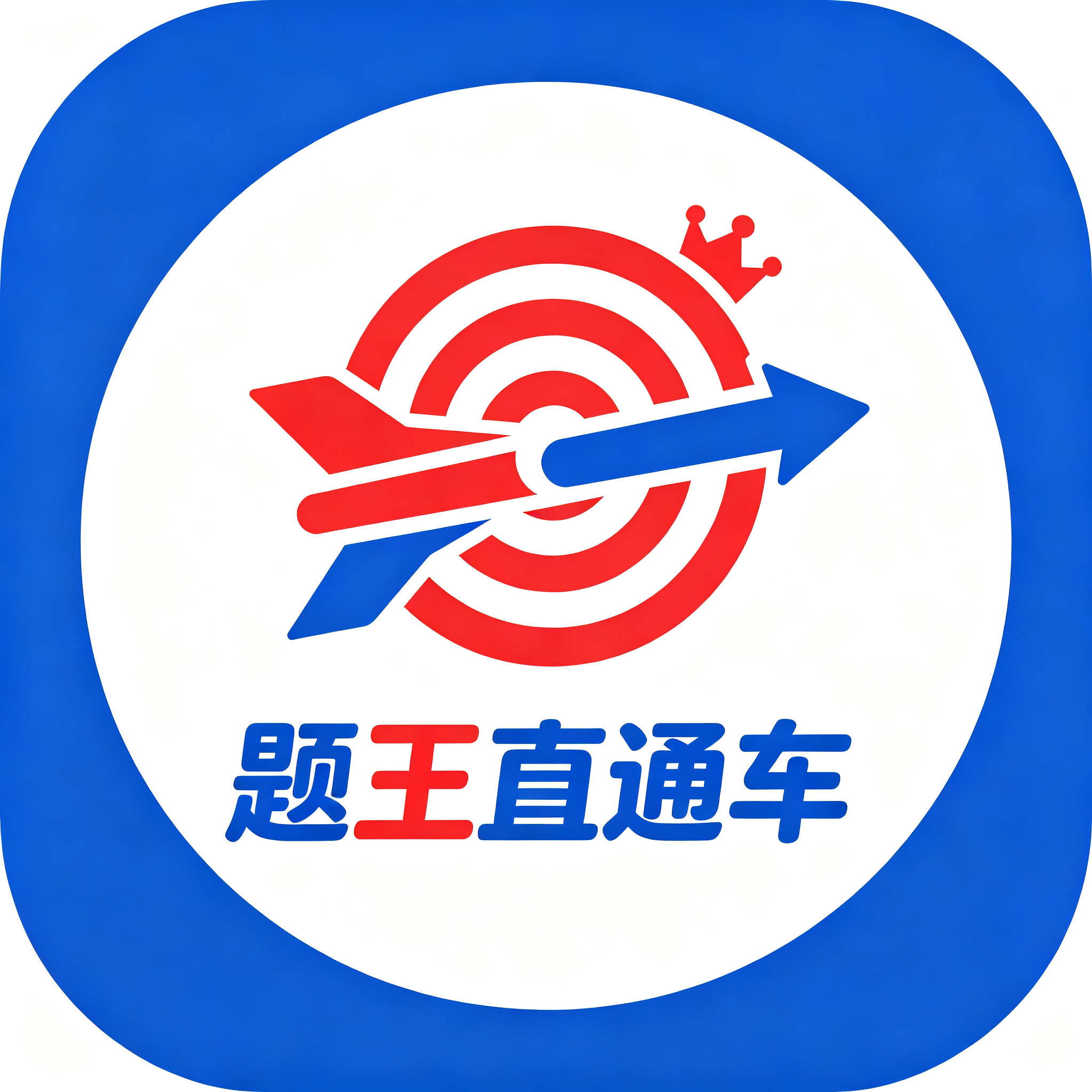 题王直通车应用图标