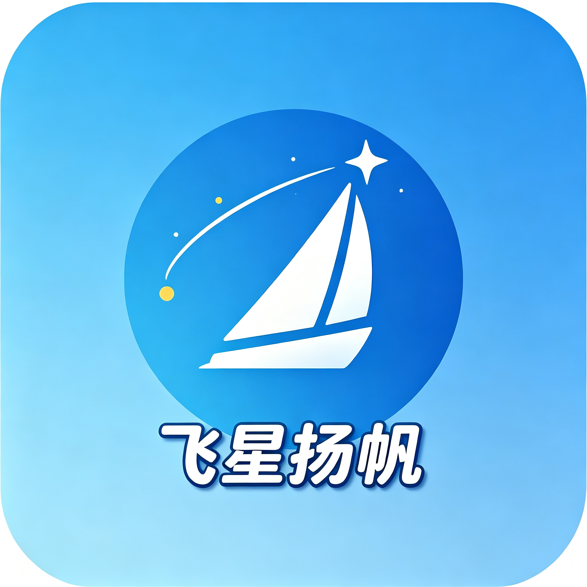飞行扬帆应用图标